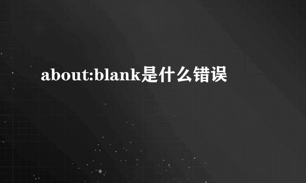 about:blank是什么错误