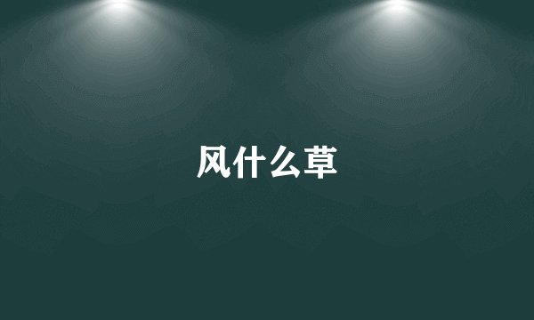 风什么草