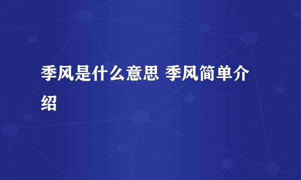 季风是什么意思 季风简单介绍
