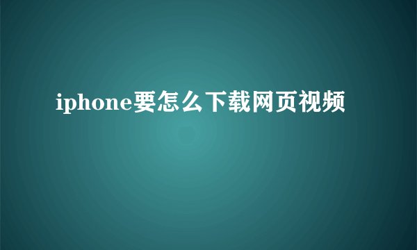 iphone要怎么下载网页视频