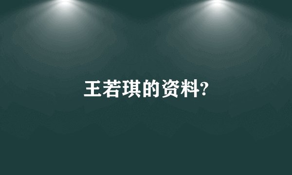 王若琪的资料?