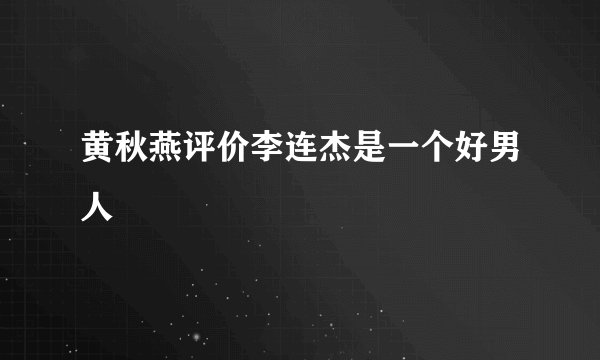黄秋燕评价李连杰是一个好男人