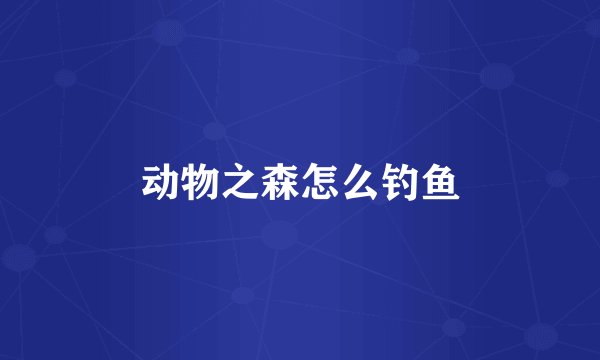 动物之森怎么钓鱼