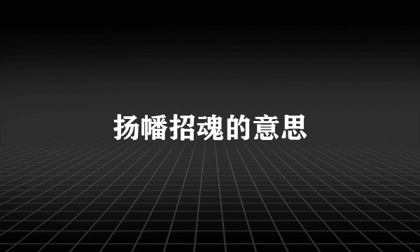 扬幡招魂的意思