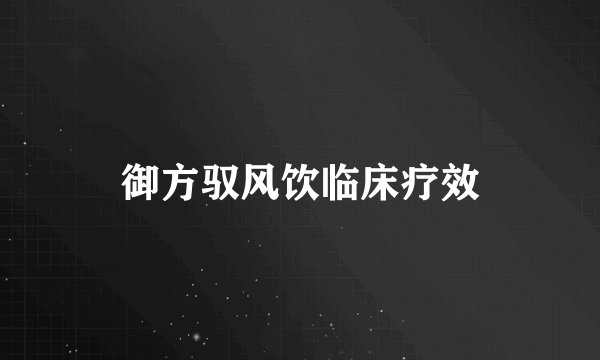 御方驭风饮临床疗效