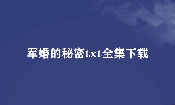 军婚的秘密txt全集下载