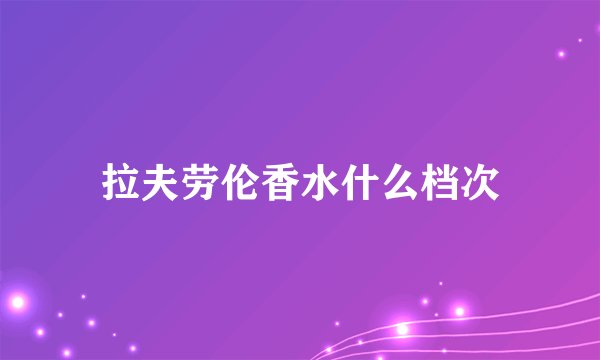 拉夫劳伦香水什么档次