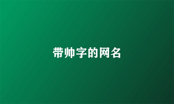 带帅字的网名