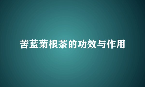 苦蓝菊根茶的功效与作用