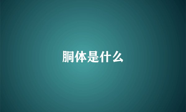 胴体是什么