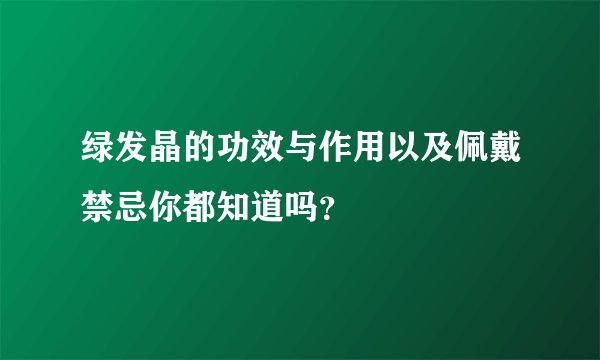 绿发晶的功效与作用以及佩戴禁忌你都知道吗？