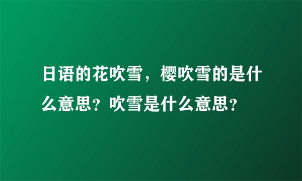 日语的花吹雪，樱吹雪的是什么意思？吹雪是什么意思？