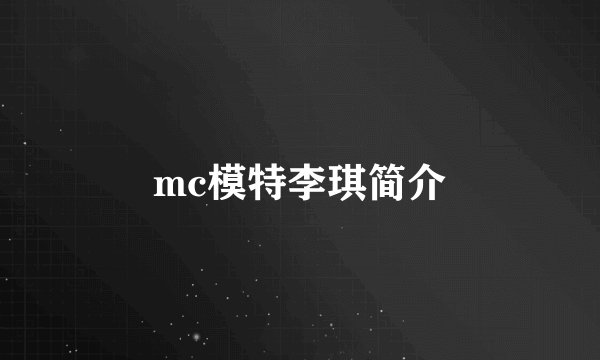 mc模特李琪简介