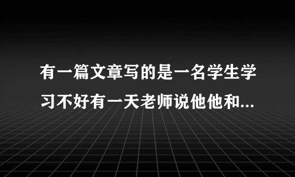 有一篇文章写的是一名学生学习不好有一天老师说他他和老师打赌老师输了和他做nannv之事。