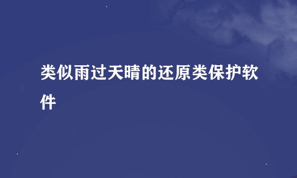 类似雨过天晴的还原类保护软件