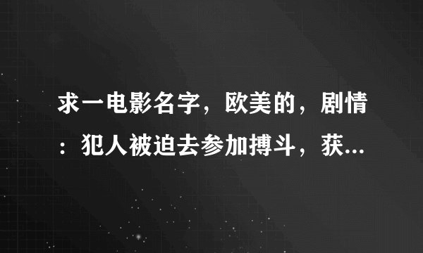 求一电影名字，欧美的，剧情：犯人被迫去参加搏斗，获胜者才能被释放。