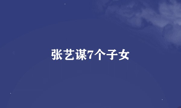 张艺谋7个子女