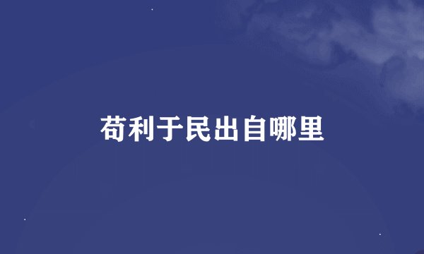 苟利于民出自哪里