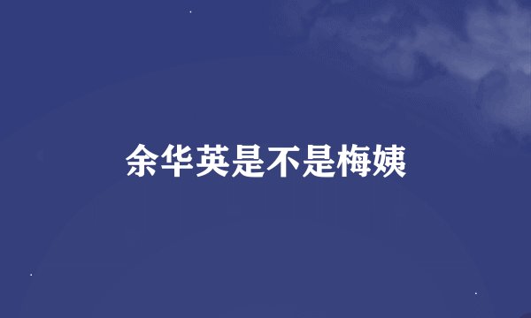 余华英是不是梅姨