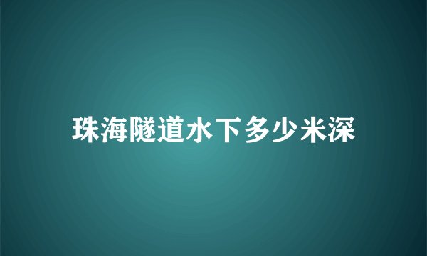珠海隧道水下多少米深
