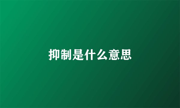 抑制是什么意思