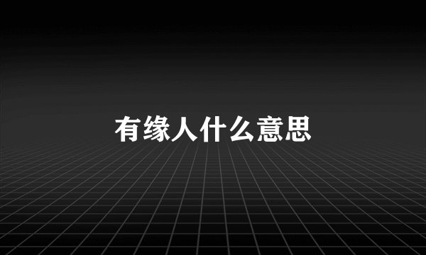 有缘人什么意思