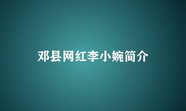 邓县网红李小婉简介