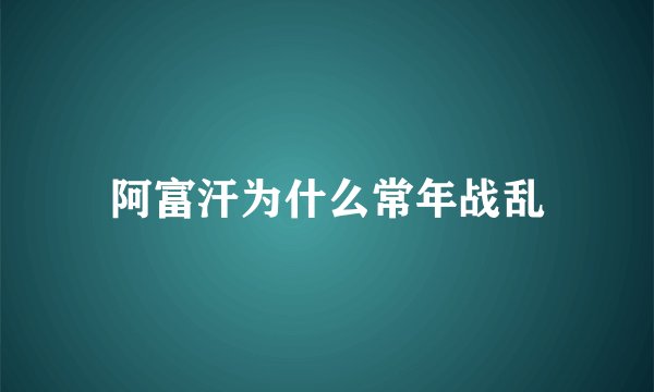 阿富汗为什么常年战乱