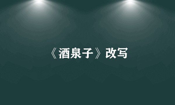 《酒泉子》改写