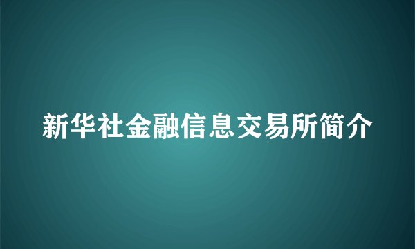 新华社金融信息交易所简介