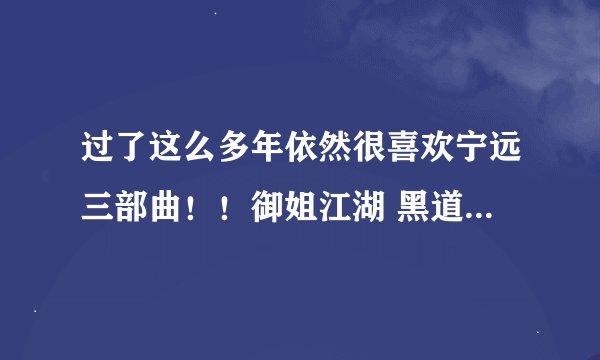 过了这么多年依然很喜欢宁远三部曲！！御姐江湖 黑道逆袭 夜夜笙歌百合gl小说