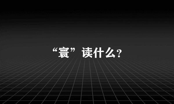 “寰”读什么？