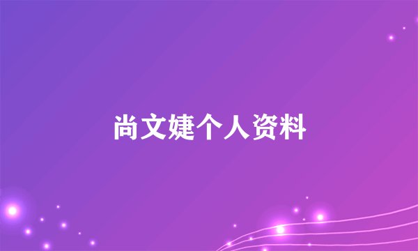 尚文婕个人资料
