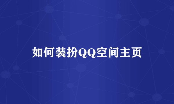 如何装扮QQ空间主页