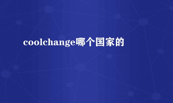 coolchange哪个国家的