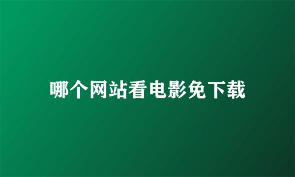 哪个网站看电影免下载