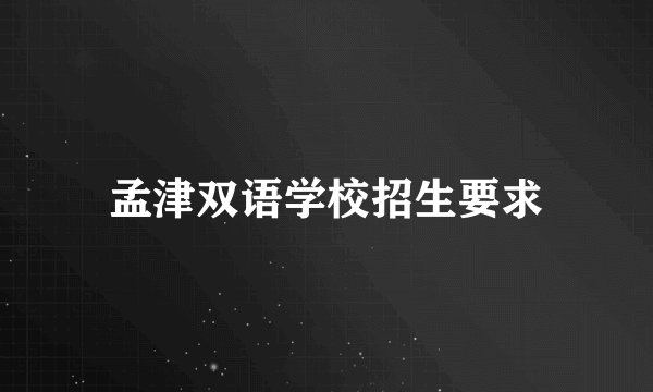 孟津双语学校招生要求