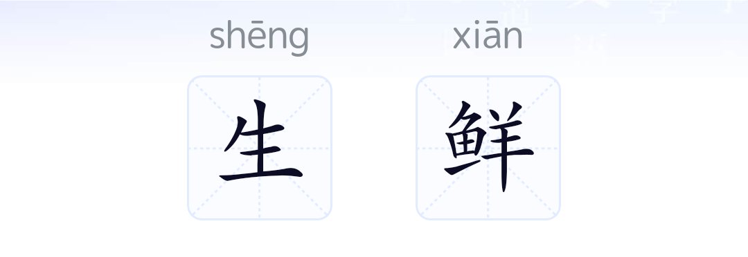 生鲜的意思