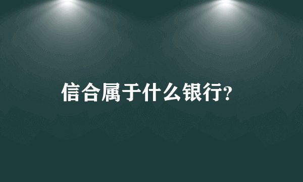 信合属于什么银行？