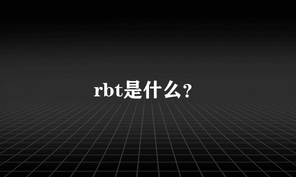rbt是什么?