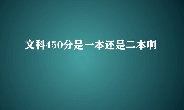 文科450分是一本还是二本啊