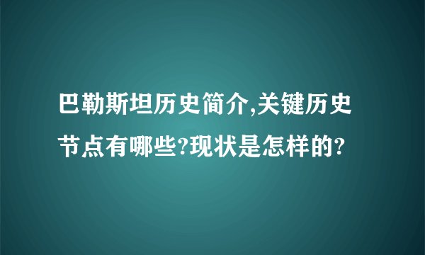 巴勒斯坦历史简介,关键历史节点有哪些?现状是怎样的?