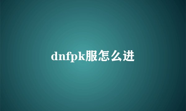 dnfpk服怎么进