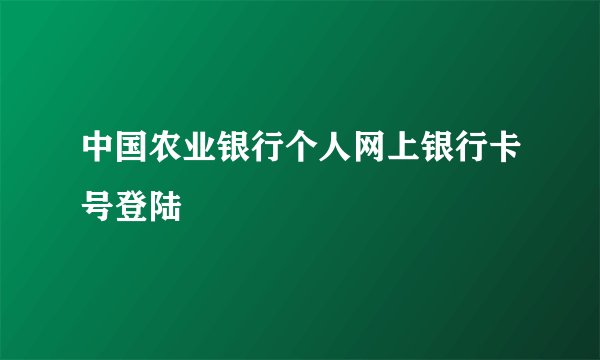中国农业银行个人网上银行卡号登陆