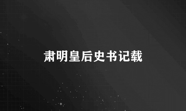 肃明皇后史书记载