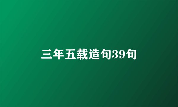 三年五载造句39句