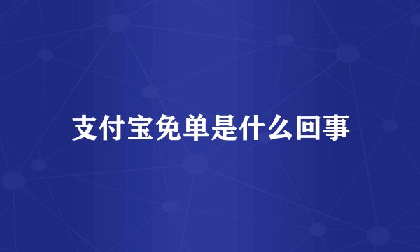支付宝免单是什么回事