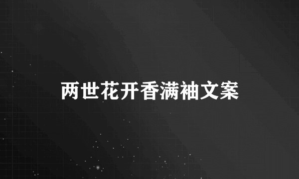 两世花开香满袖文案