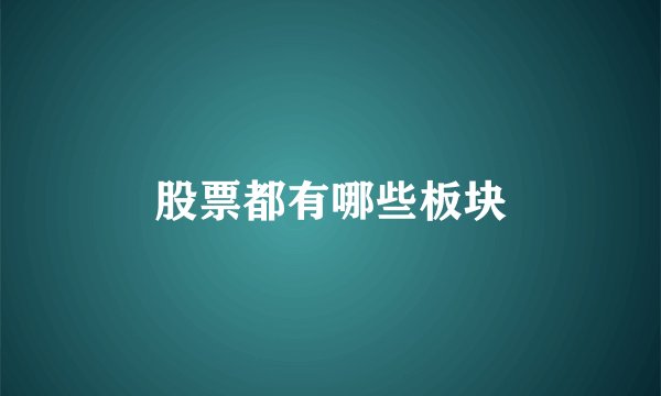 股票都有哪些板块