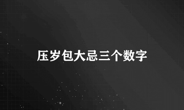 压岁包大忌三个数字